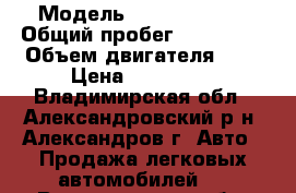  › Модель ­ Ford Mondeo › Общий пробег ­ 199 000 › Объем двигателя ­ 3 › Цена ­ 190 000 - Владимирская обл., Александровский р-н, Александров г. Авто » Продажа легковых автомобилей   . Владимирская обл.